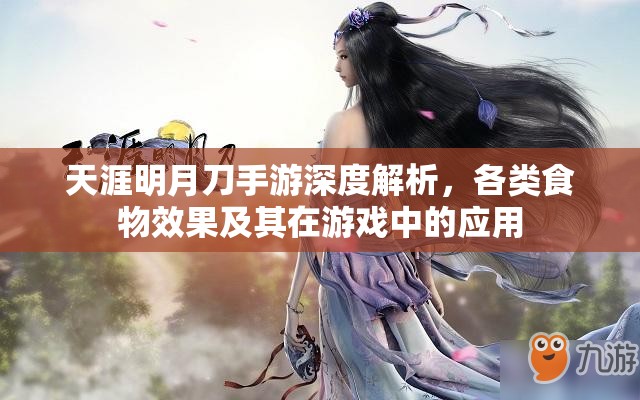 天涯明月刀手游深度解析，各类食物效果及其在游戏中的应用