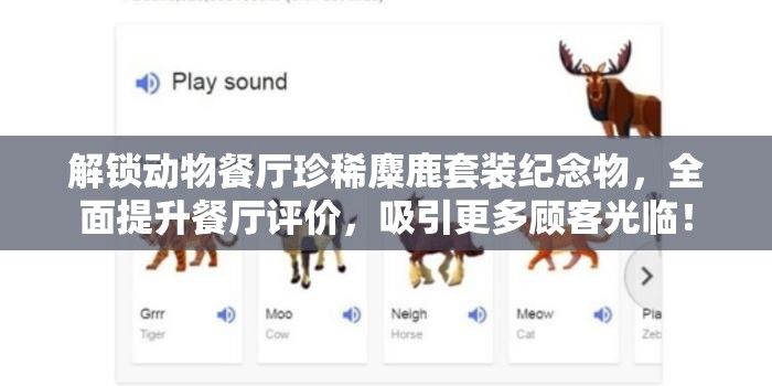 解锁动物餐厅珍稀麋鹿套装纪念物，全面提升餐厅评价，吸引更多顾客光临！