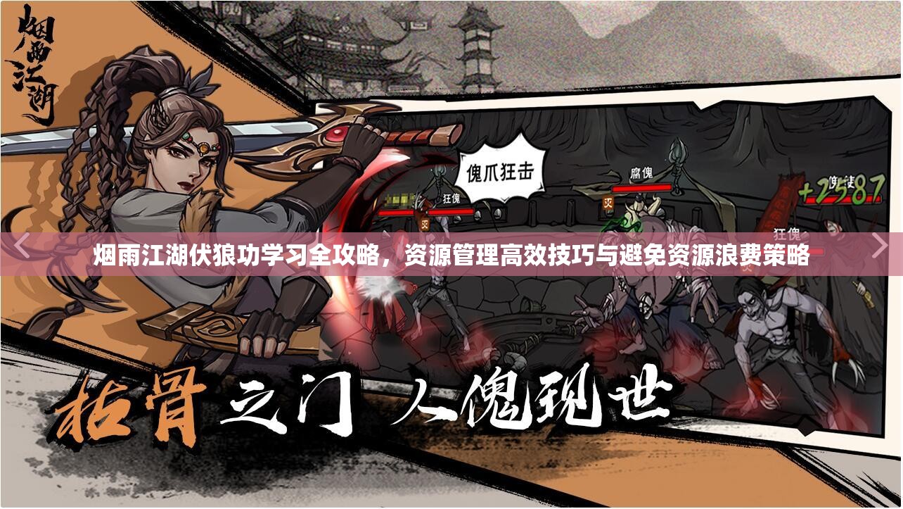 烟雨江湖伏狼功学习全攻略，资源管理高效技巧与避免资源浪费策略