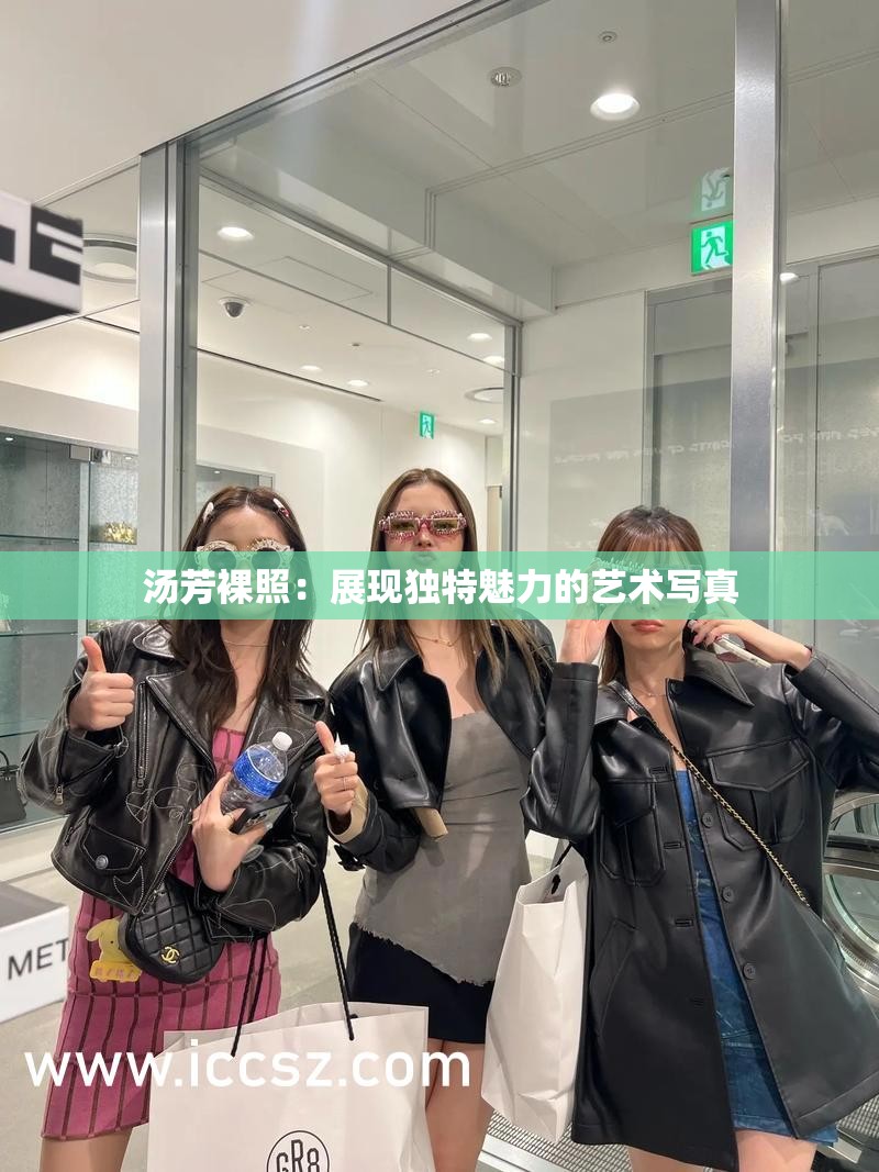 汤芳裸照：展现独特魅力的艺术写真