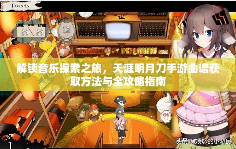 解锁音乐探索之旅，天涯明月刀手游曲谱获取方法与全攻略指南