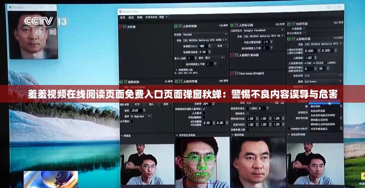 羞羞视频在线阅读页面免费入口页面弹窗秋蝉：警惕不良内容误导与危害