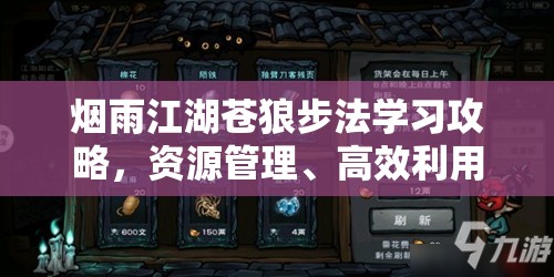 烟雨江湖苍狼步法学习攻略，资源管理、高效利用技巧以实现价值最大化