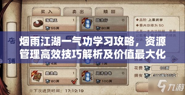 烟雨江湖一气功学习攻略，资源管理高效技巧解析及价值最大化策略