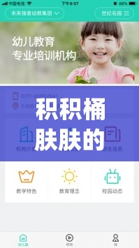 积积桶肤肤的免费软件大全app：涵盖超多实用软件的平台