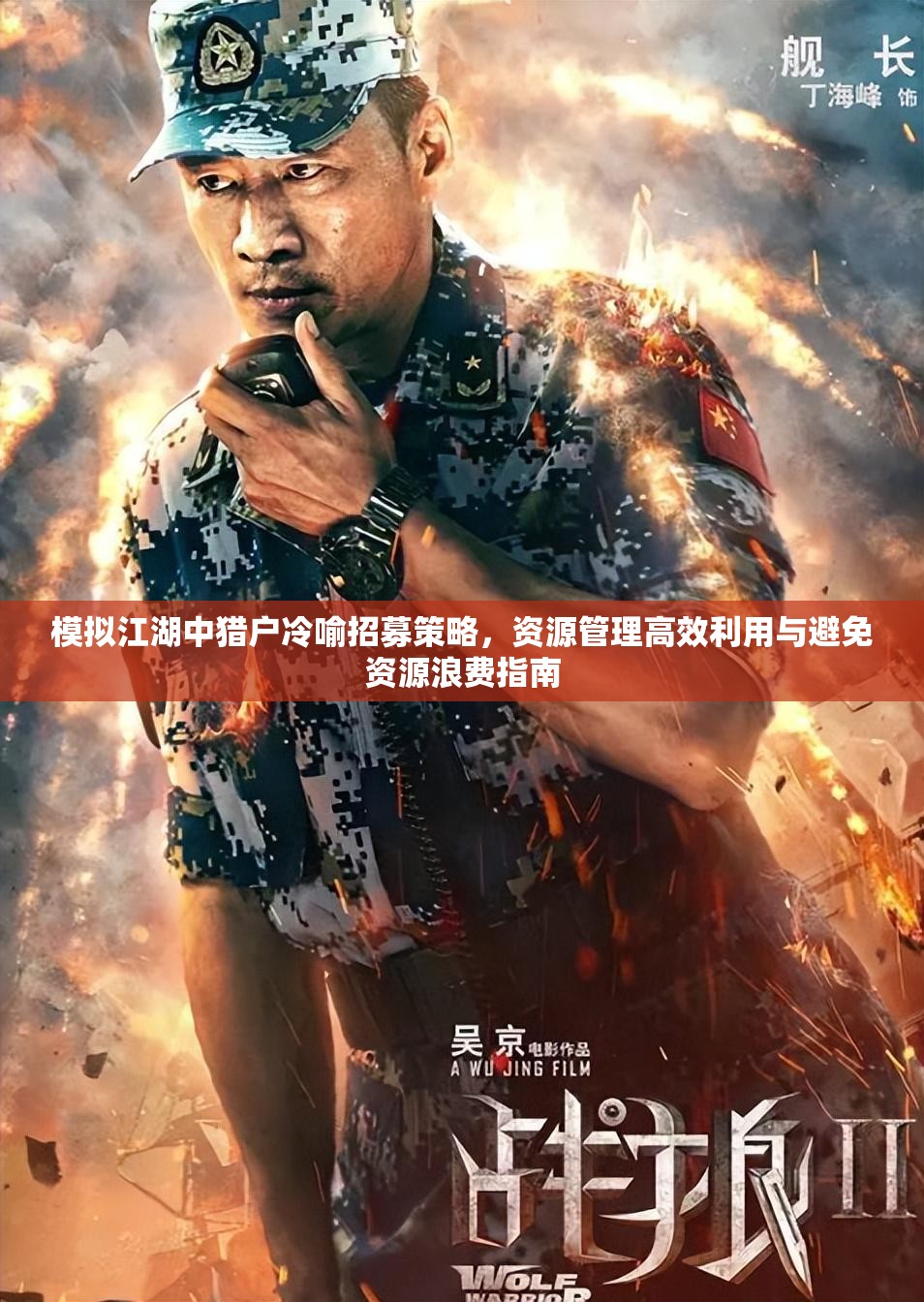 模拟江湖中猎户冷喻招募策略，资源管理高效利用与避免资源浪费指南