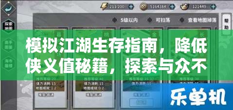 模拟江湖生存指南，降低侠义值秘籍，探索与众不同的另类江湖之路