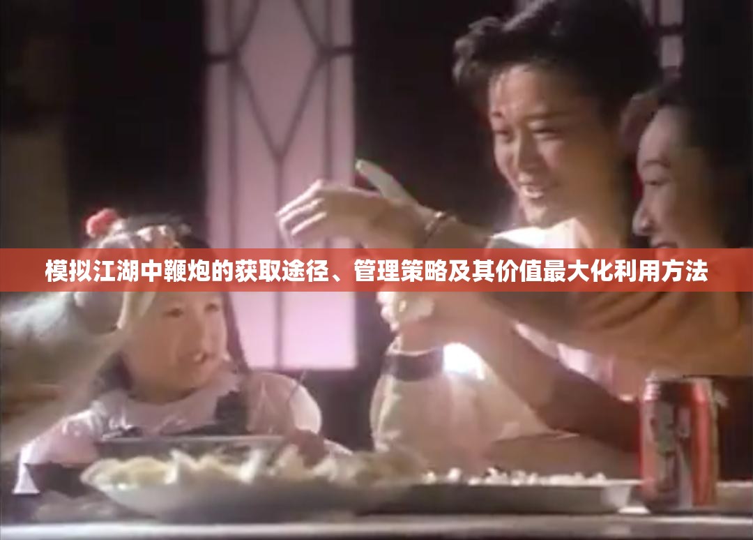 模拟江湖中鞭炮的获取途径、管理策略及其价值最大化利用方法