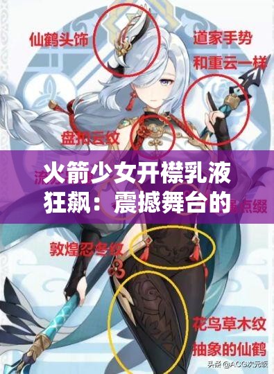 火箭少女开襟乳液狂飙：震撼舞台的独特演绎