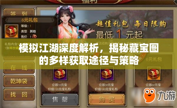 模拟江湖深度解析，揭秘藏宝图的多样获取途径与策略