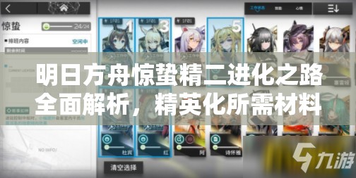 明日方舟惊蛰精二进化之路全面解析，精英化所需材料一览