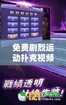 免费剧烈运动扑克视频软件下载：畅享激情无限体验