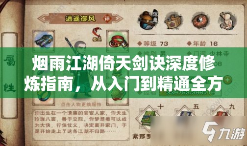 烟雨江湖倚天剑诀深度修炼指南，从入门到精通全方位攻略