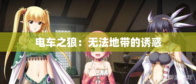 电车之狼：无法地带的诱惑