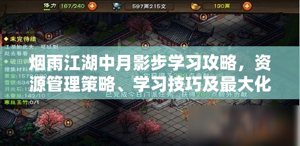 烟雨江湖中月影步学习攻略，资源管理策略、学习技巧及最大化其战斗价值
