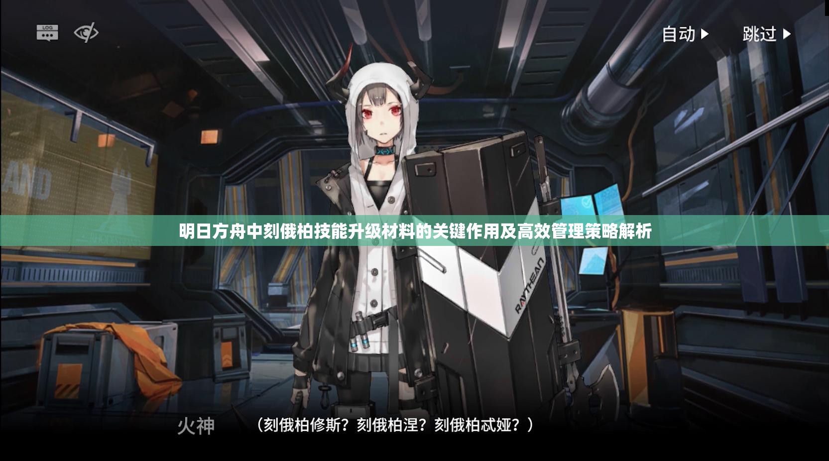 明日方舟中刻俄柏技能升级材料的关键作用及高效管理策略解析