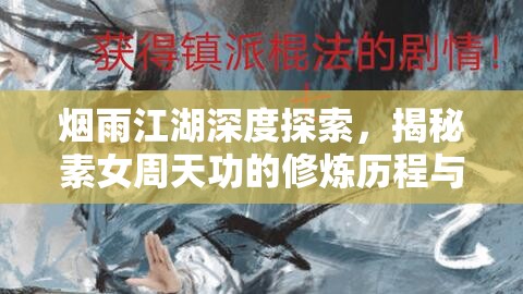 烟雨江湖深度探索，揭秘素女周天功的修炼历程与奥秘