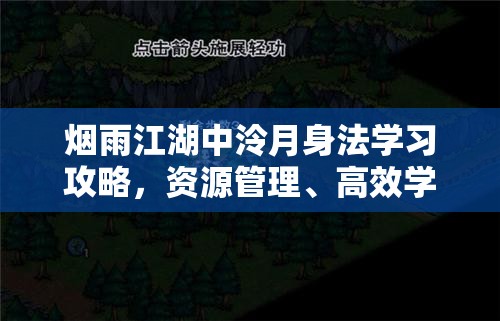 烟雨江湖中泠月身法学习攻略，资源管理、高效学习技巧及价值最大化策略