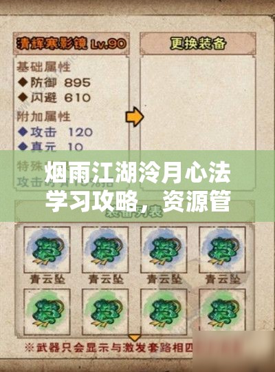 烟雨江湖泠月心法学习攻略，资源管理、高效学习技巧及价值最大化策略