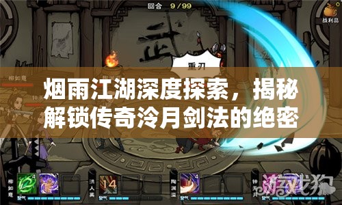 烟雨江湖深度探索，揭秘解锁传奇泠月剑法的绝密秘籍