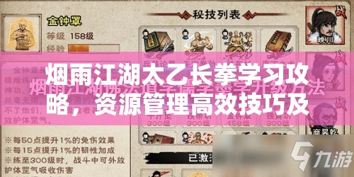 烟雨江湖太乙长拳学习攻略，资源管理高效技巧及避免资源浪费指南