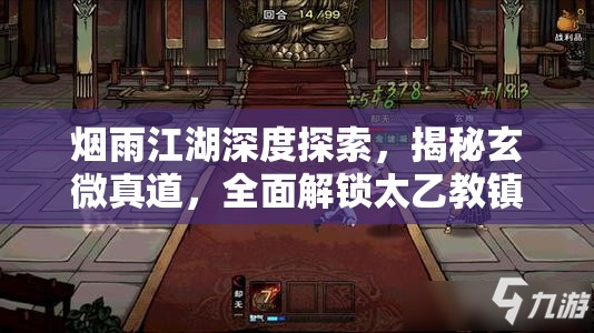烟雨江湖深度探索，揭秘玄微真道，全面解锁太乙教镇派武学至高秘籍