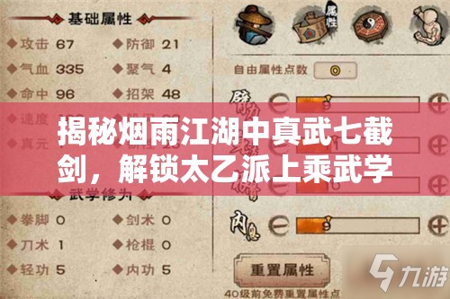 揭秘烟雨江湖中真武七截剑，解锁太乙派上乘武学秘籍的详尽指南