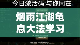 烟雨江湖龟息大法学习攻略，资源管理高效技巧助你最大化修炼价值