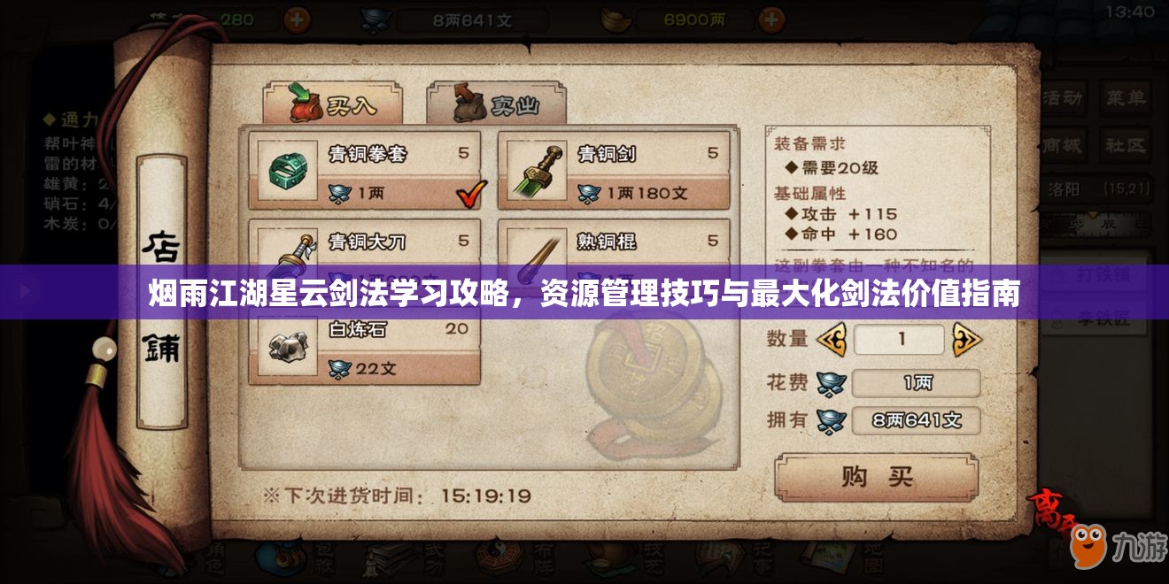 烟雨江湖星云剑法学习攻略，资源管理技巧与最大化剑法价值指南