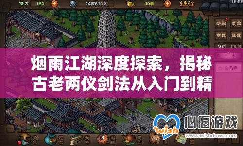 烟雨江湖深度探索，揭秘古老两仪剑法从入门到精通的修炼之路