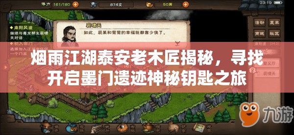 烟雨江湖泰安老木匠揭秘，寻找开启墨门遗迹神秘钥匙之旅