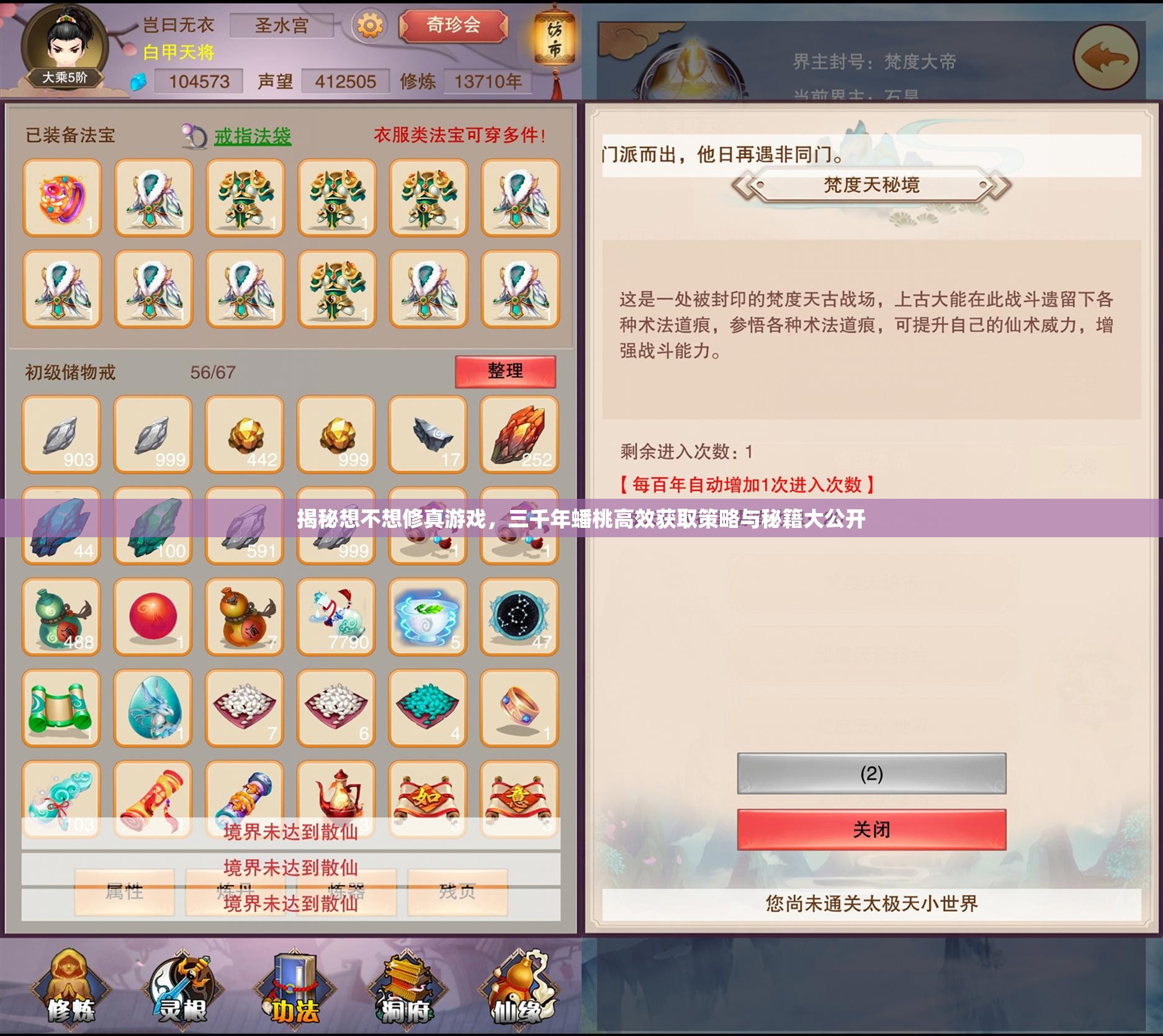 揭秘想不想修真游戏，三千年蟠桃高效获取策略与秘籍大公开