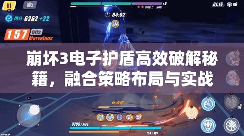 崩坏3电子护盾高效破解秘籍，融合策略布局与实战技巧的深度指南