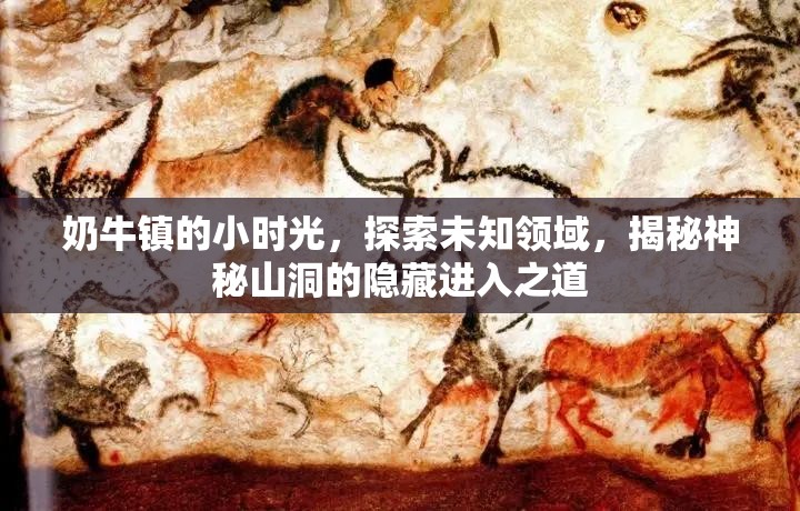 奶牛镇的小时光，探索未知领域，揭秘神秘山洞的隐藏进入之道