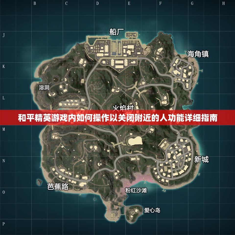 和平精英游戏内如何操作以关闭附近的人功能详细指南