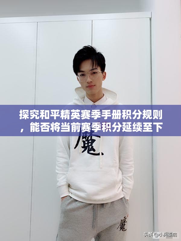 探究和平精英赛季手册积分规则，能否将当前赛季积分延续至下一赛季？