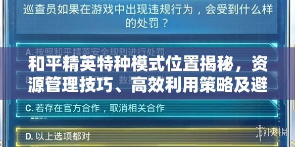 和平精英特种模式位置揭秘，资源管理技巧、高效利用策略及避免资源浪费指南