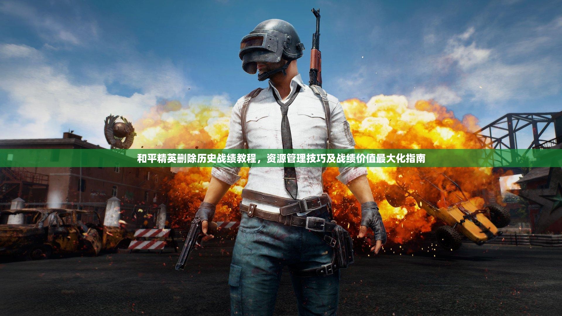 和平精英删除历史战绩教程，资源管理技巧及战绩价值最大化指南