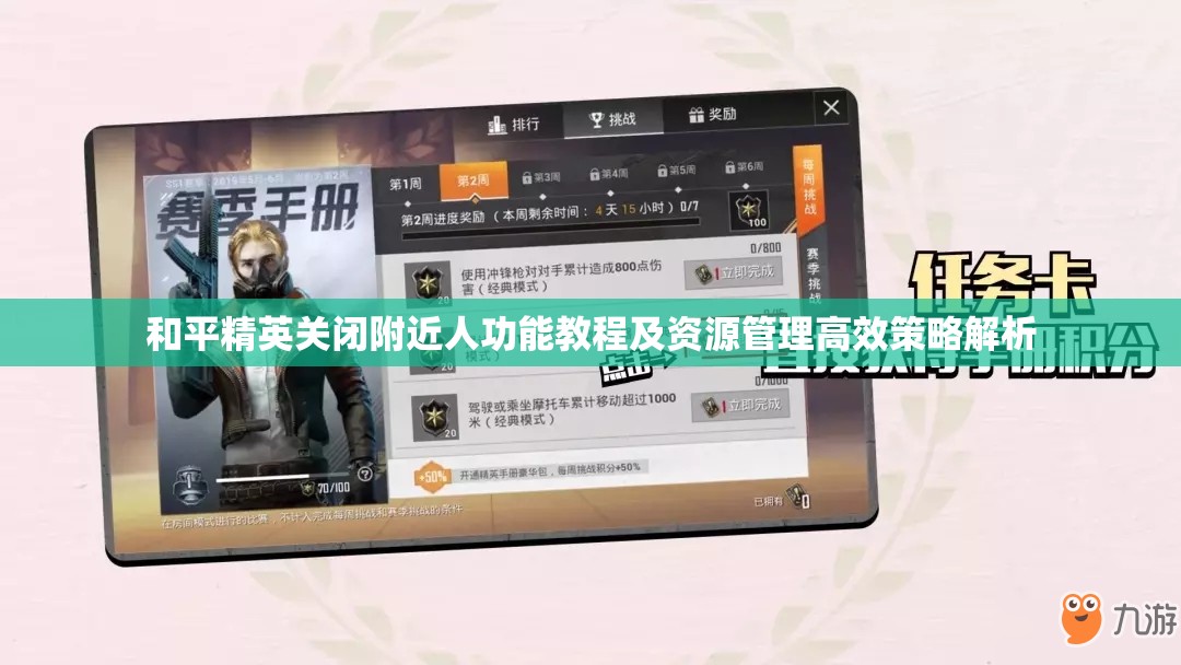 和平精英关闭附近人功能教程及资源管理高效策略解析