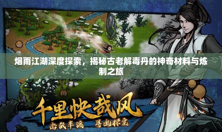 烟雨江湖深度探索，揭秘古老解毒丹的神奇材料与炼制之旅