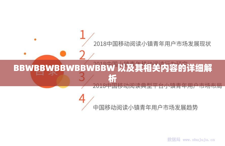 BBWBBWBBWBBWBBW 以及其相关内容的详细解析