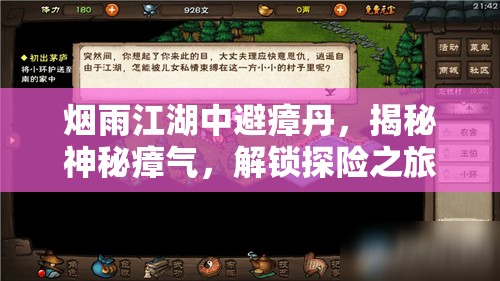 烟雨江湖中避瘴丹，揭秘神秘瘴气，解锁探险之旅的关键钥匙