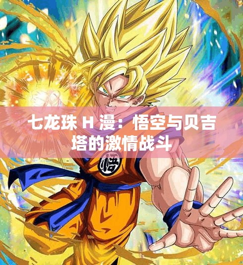 七龙珠 H 漫：悟空与贝吉塔的激情战斗
