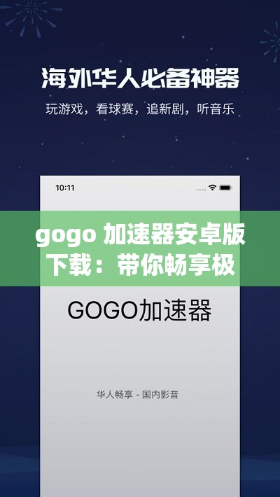 gogo 加速器安卓版下载：带你畅享极致网络体验