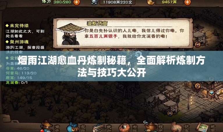 烟雨江湖愈血丹炼制秘籍，全面解析炼制方法与技巧大公开