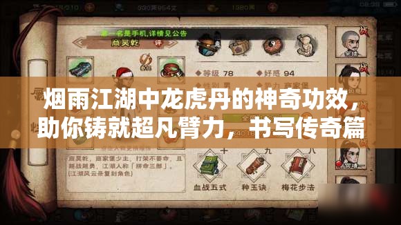 烟雨江湖中龙虎丹的神奇功效，助你铸就超凡臂力，书写传奇篇章