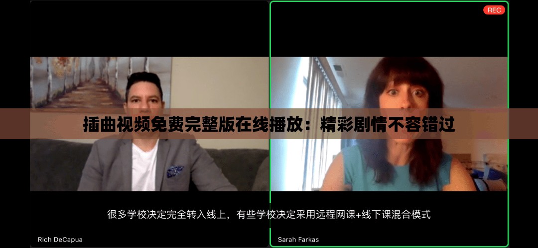 插曲视频免费完整版在线播放：精彩剧情不容错过