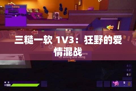 三糙一软 1V3：狂野的爱情混战