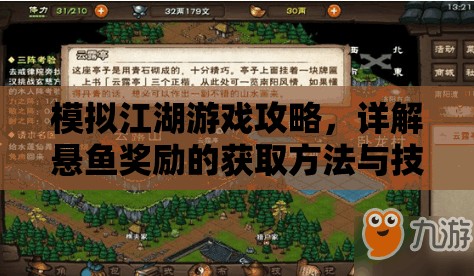 模拟江湖游戏攻略，详解悬鱼奖励的获取方法与技巧指南