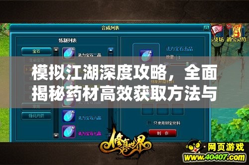 模拟江湖深度攻略，全面揭秘药材高效获取方法与秘籍